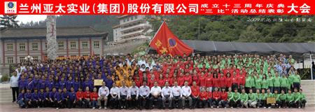 蘭州拉斯維加斯游戲3499集團舉行三比活動表彰暨十三周年慶典大會