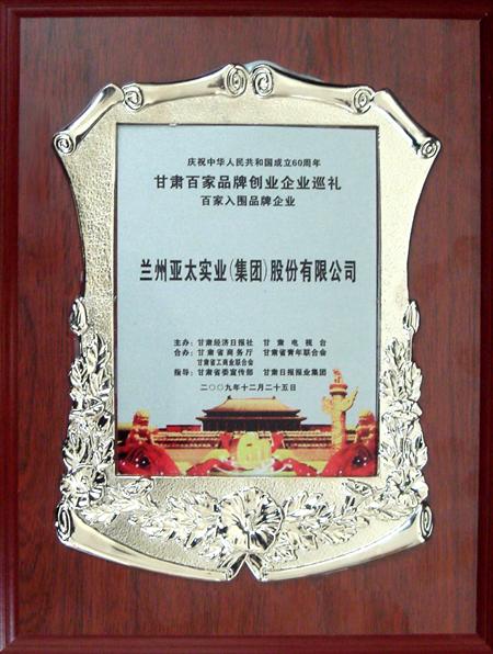 新中國成立六十周年蘭州拉斯維加斯游戲3499集團股份公司入選甘肅百強