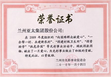 蘭州拉斯維加斯游戲3499實業（集團）股份有限公司被評為蘭州市光彩事業先進集體單位