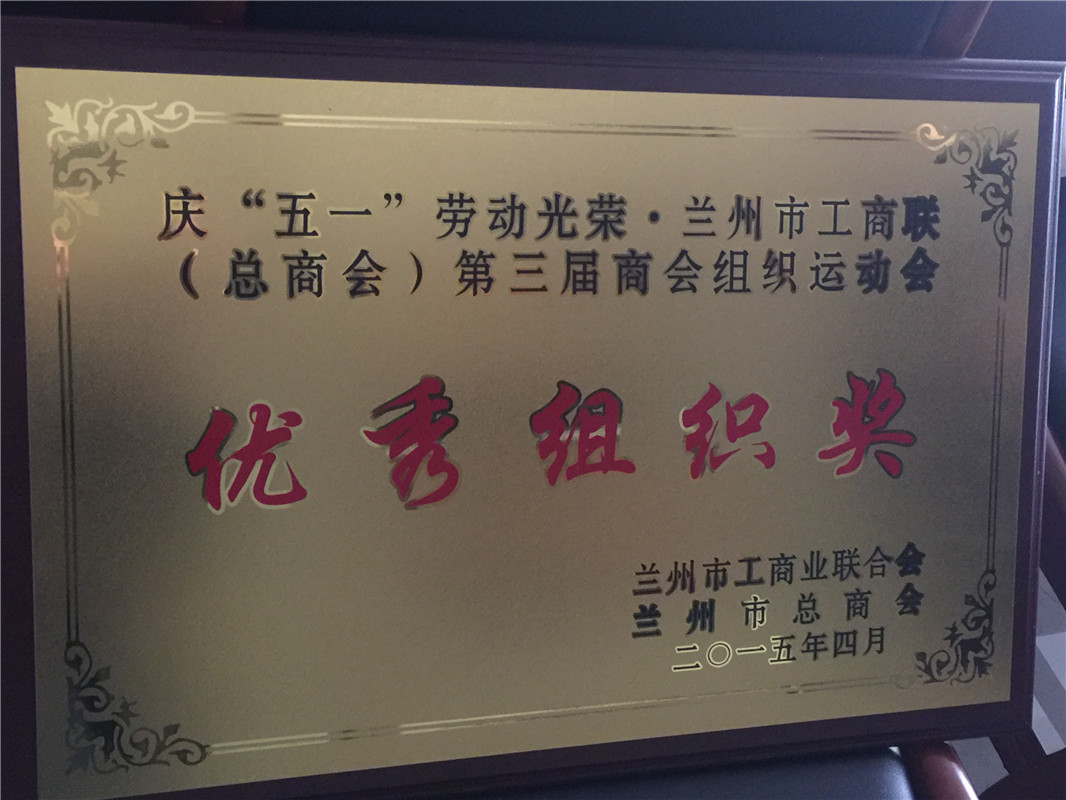 運動會優秀組織獎