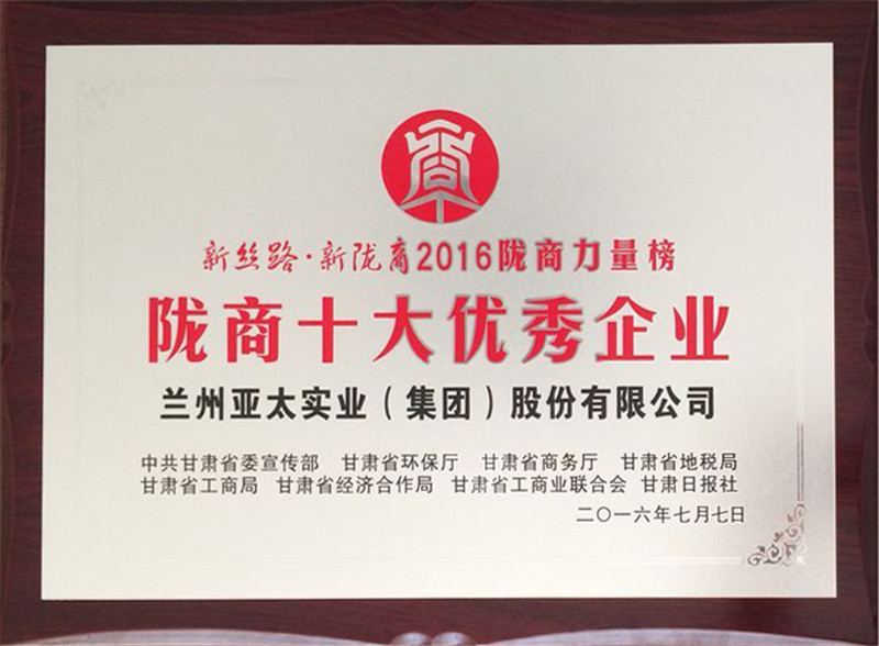 蘭州拉斯維加斯游戲3499集團榮獲“隴商十大優(yōu)秀企業(yè)”稱號