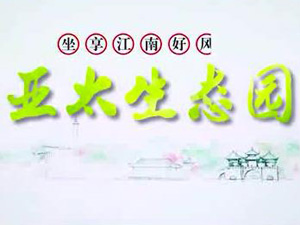 拉斯維加斯游戲3499生態(tài)園專(zhuān)題片！