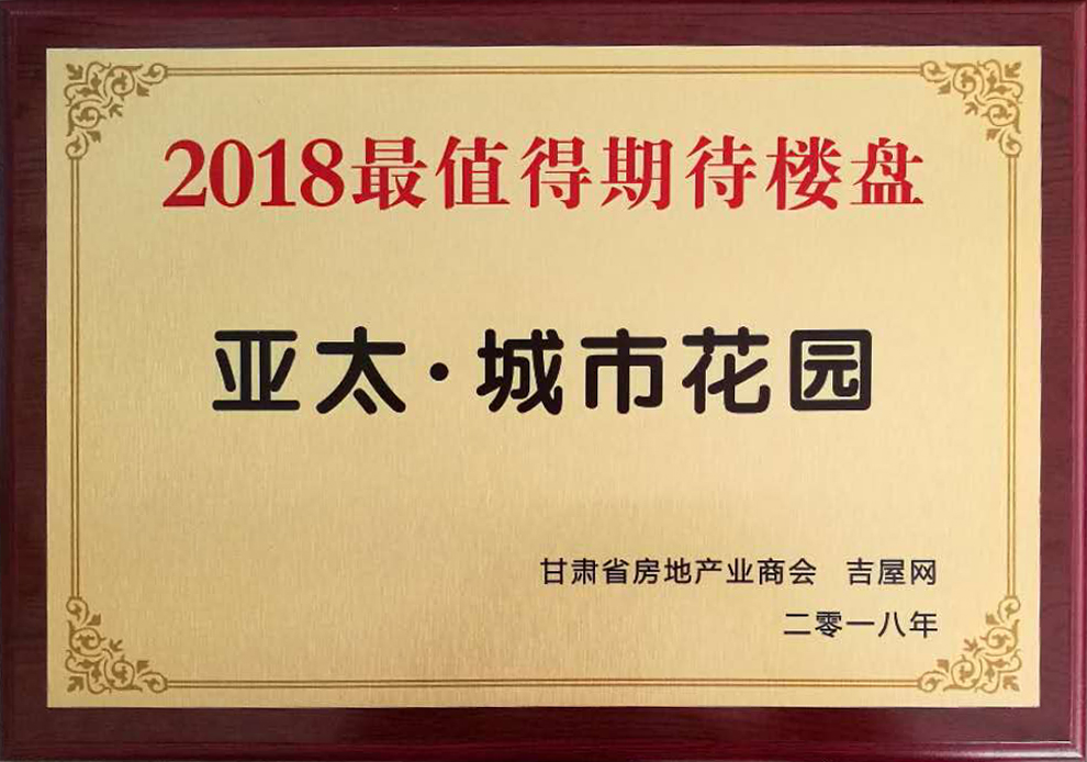 甘肅房地產發展高峰論壇圓滿舉行“拉斯維加斯游戲3499•城市花園”獲2018最值得期待樓盤