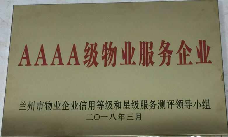 AAAA級物業服務企業