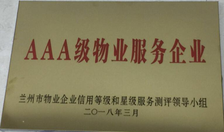 AAA級物業服務企業