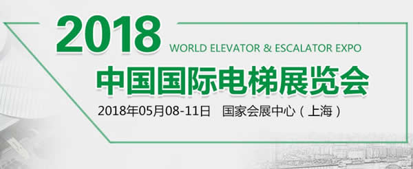 蘭州拉斯維加斯游戲3499伊士頓電梯應(yīng)邀參加“2018•中國國際電梯展”各項產(chǎn)品綻放精彩