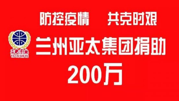 “防控疫情 共克時艱”蘭州拉斯維加斯游戲3499集團向防疫一線捐助200萬元