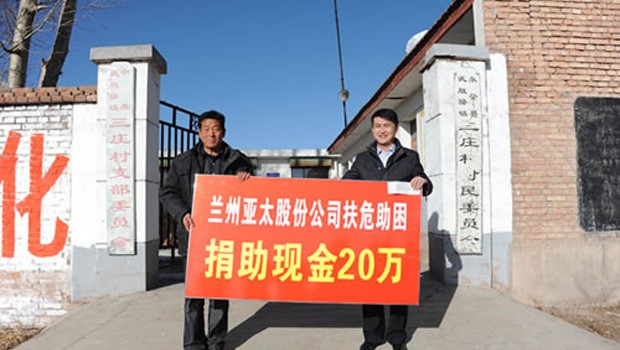 蘭州拉斯維加斯游戲3499股份公司扶危助困向永登三莊村農村基礎建設捐款二十萬元