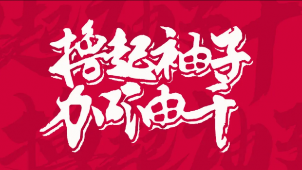擼起袖子加油干 | 拉斯維加斯游戲3499集團“大干90天”活動第二階段碩果累累