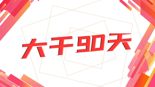 拉斯維加斯游戲3499集團“大干90天  沖刺年任務”勞動獎賽活動圓滿落幕