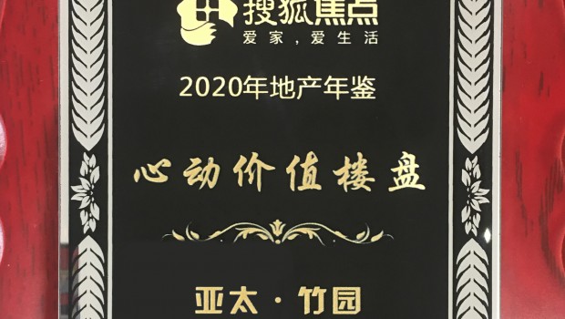 拉斯維加斯游戲3499·竹園項目榮獲2020年度“心動價值樓盤”稱號